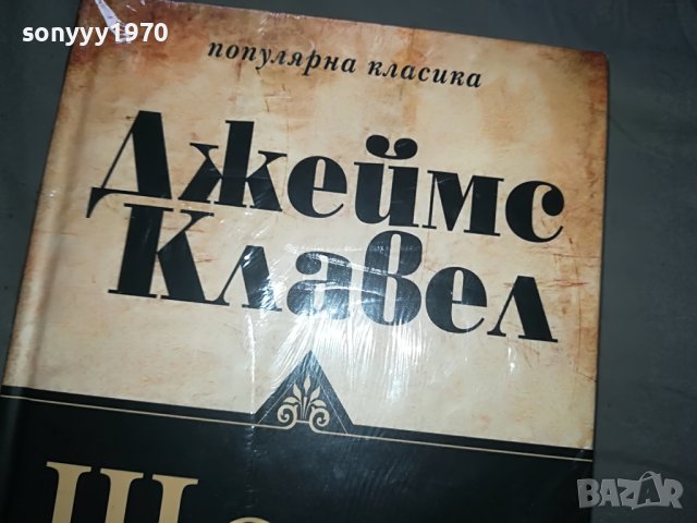 КАПАРИРАНИ-БОБО-ДЖЕИМС КЛАВЕЛ-ШОГУН 2 КНИГИ 1601231649, снимка 3 - Други - 39326617