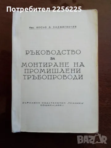 Ръководство за монтиране на промишлени тръбопроводи