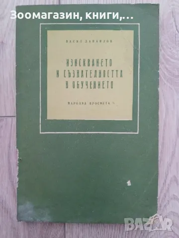 Изискването и съзнателността в обучението - Васил Данаилов