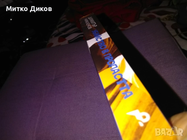 Убийство в пропастта криминални новели - нова книга от Димитър Никленов , снимка 2 - Художествена литература - 52053521