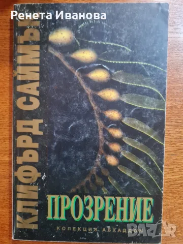 Прозрение, снимка 1