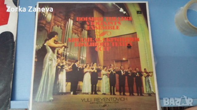 Ансамбль Скрипачей Большого Театра СССР 