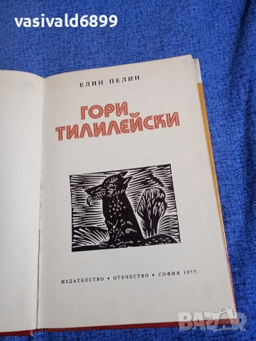 Елин Пелин - Гори Тилилейски , снимка 4 - Детски книжки - 52952295