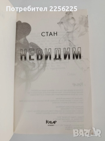 Невидим, снимка 5 - Художествена литература - 52215537