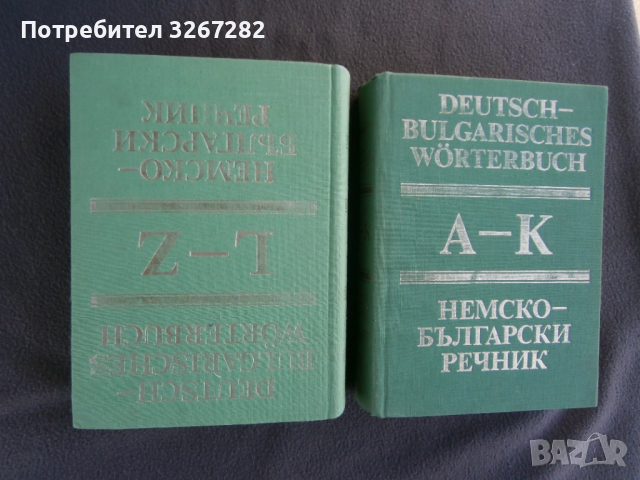 Речник,Немско,Български,Пълен,Двутомен, снимка 11 - Чуждоезиково обучение, речници - 52795494