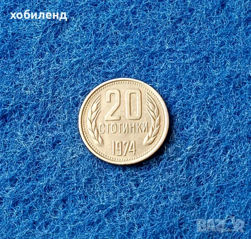 20 стотинки 1974, снимка 1