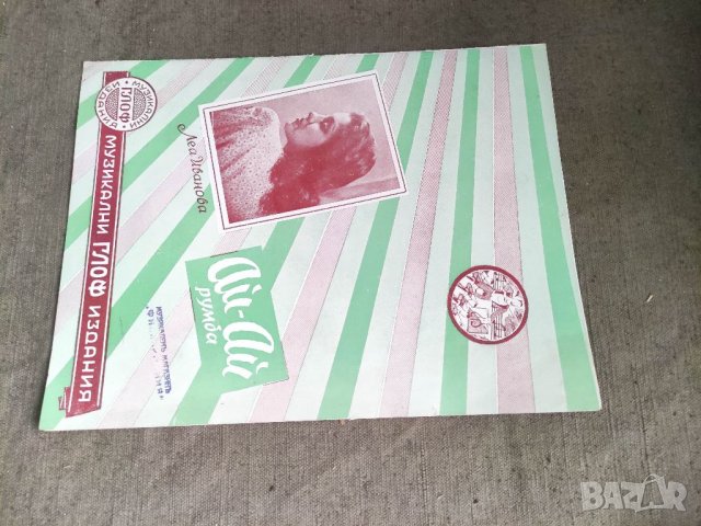 Продавам книга "Ай-Ай Румба .Леа Иванова Джаза на Оптимистите
