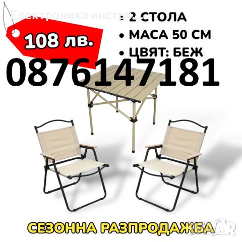 РАЗПРОДАЖБА Градински Къмпинг комплект 2 стола и маса