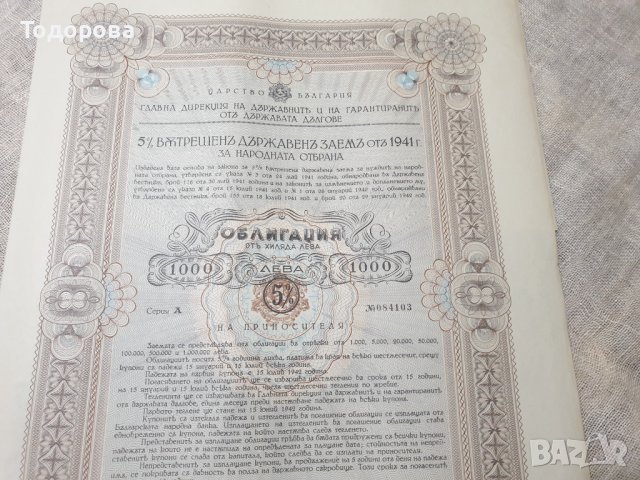Облигации от държавен дълг на Военното министерство -1941г. от 1 000 лв., снимка 2 - Антикварни и старинни предмети - 39606463