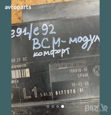 Bmw e90,91,92 BCM комфорт модул L, снимка 4 - Части - 40408522
