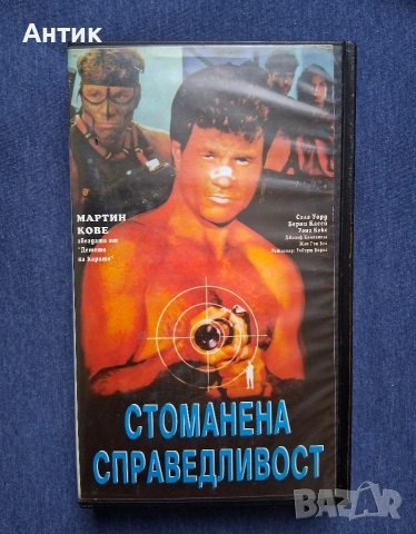 Видеокасета VHS Стоманена Справедливост / Безпощаден Екшън
