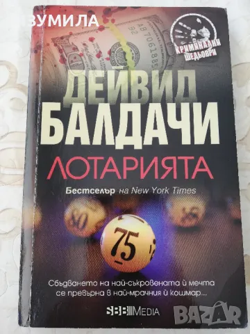 Лотарията - Дейвид Балдачи 