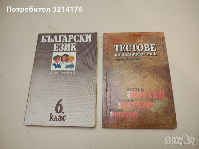 Самоучител за шестокласниците, които искат да се научат да пишат добре - М. Герджикова, О. Попова, снимка 3 - Учебници, учебни тетрадки - 50473655