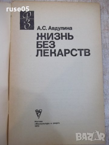 Книга "Жизнь без лекарств - А.С.Авдулина" - 64 стр., снимка 2 - Специализирана литература - 29059028