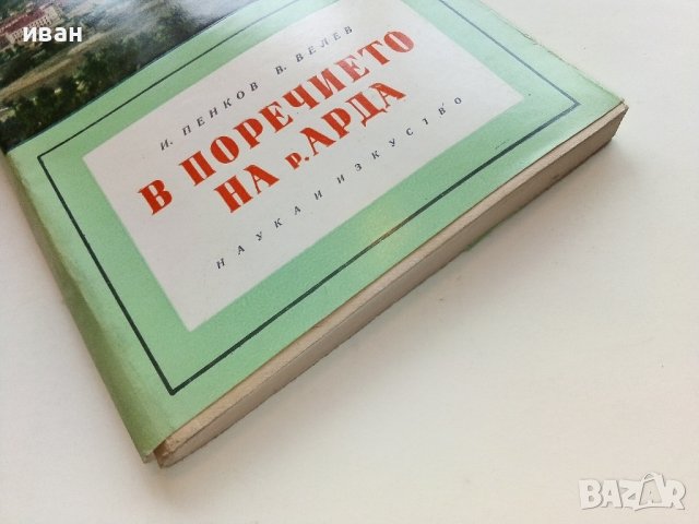 В поречието на р.Арда - И.Пенков,В.Велев - 1961г. , снимка 10 - Енциклопедии, справочници - 40054584