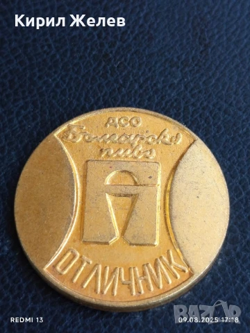 Плакет ДСО БЪЛГАРСКО ПИВО ОТЛИЧНИК за КОЛЕКЦИЯ ДЕКОРАЦИЯ 31287
