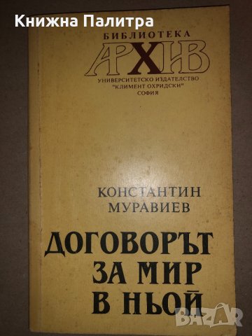 Договорът за мир в Ньой Константин Муравиев, снимка 1 - Други - 32831796