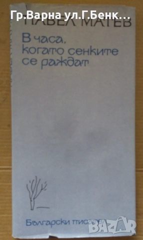 В часа, когато сенките се раждат  Павел Матев 8лв
