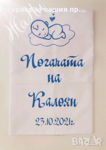 Месал за разчупване на питката с името на детето и датата на празника 