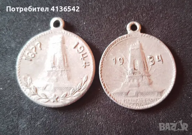 Царски Алуминиев Медал Шипка 1877-1934/1944г. 2 броя