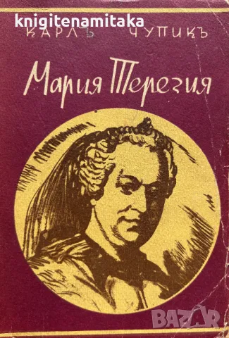 Мария Терезия - Карл Чупик, снимка 1