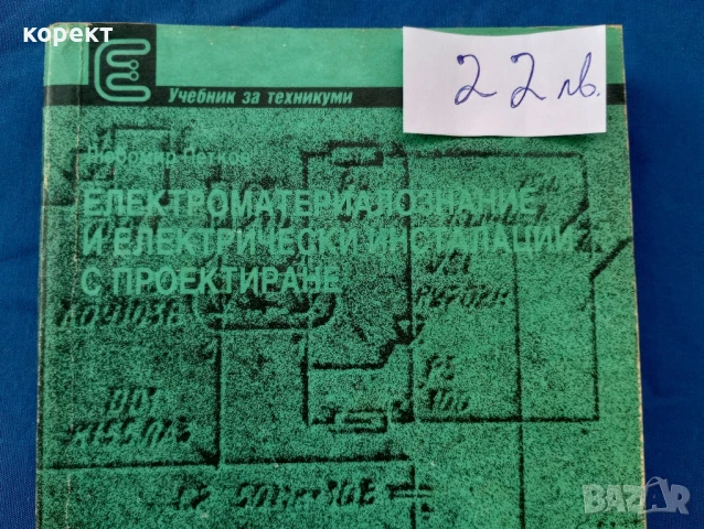 Елрктроматериалознание, електрически инсталации и проектиране , снимка 2 - Учебници, учебни тетрадки - 50471410