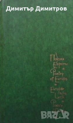 Поезия Европы в трех томах Сборник