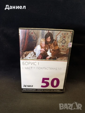 DVD Борис 1 Част първа