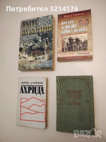 Дневник - Богдан Филов