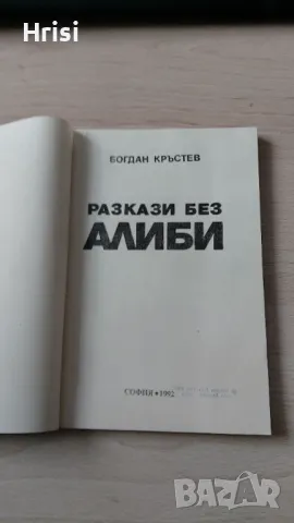 Разкази без алиби -Богдан Кръстев, снимка 2 - Художествена литература - 49827664