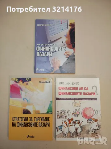 Как да търгуваме на финансовите пазари - Светлин Минев