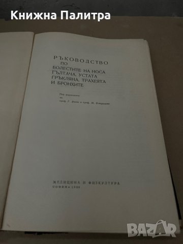 Ръководство по болестите на носа и гърлото, снимка 2 - Специализирана литература - 38324795