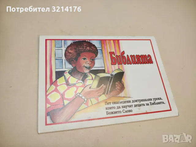 (НОВО) Библията. Пет онагледени доктринални урока, които да научат децата за Библията, Божието слово