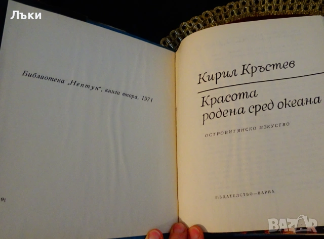 Красота родена сред океана,Кирил Кръстев. , снимка 2 - Художествена литература - 53134160
