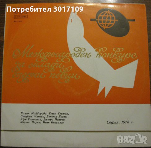 Лауреати на VI-ия Международен конкурс за млади оперни певци - София 1976 г., снимка 1 - Грамофонни плочи - 33645261