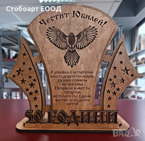 Оригинален подарък за юбилей!