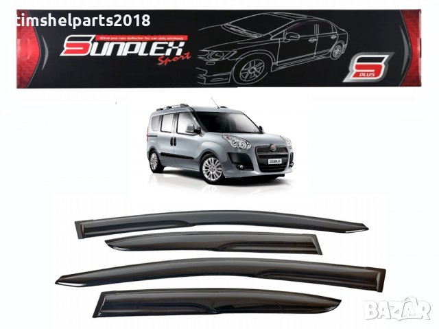 Ветробрани Sunplex за Fiat Doblo 2 2010-2020