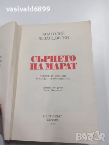 Анатолий Левандовски - Сърцето на Марат , снимка 4 - Художествена литература - 49367791