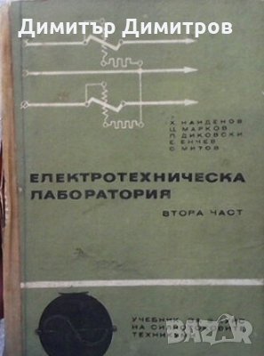 Електротехническа лаборатория. Част 2 Христо Найденов, снимка 1 - Специализирана литература - 26940388