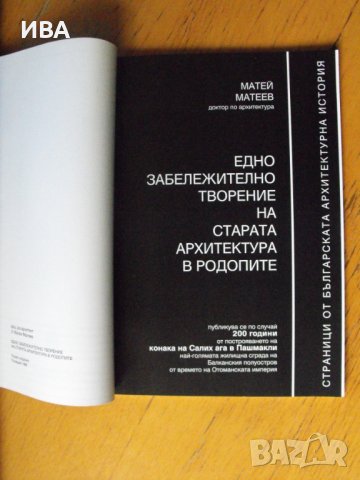  Забележително творение на архитектурата в Родопите, снимка 2 - Енциклопедии, справочници - 40695247