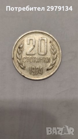 Монета 20 стотинки от 1974 год., снимка 1 - Нумизматика и бонистика - 42977917