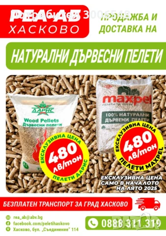 пелети хасково, снимка 1