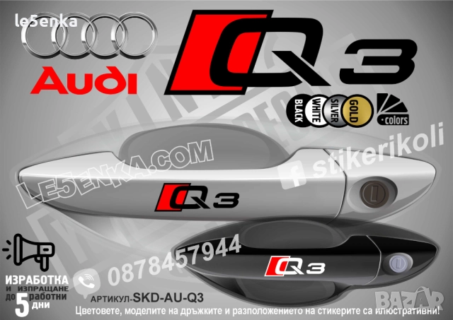 AUDI A3 стикери дръжки SKD-AU-A3, снимка 10 - Аксесоари и консумативи - 44559868