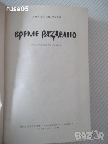 Книга "Време разделно - Антон Дончев" - 458 стр., снимка 2 - Художествена литература - 52975454