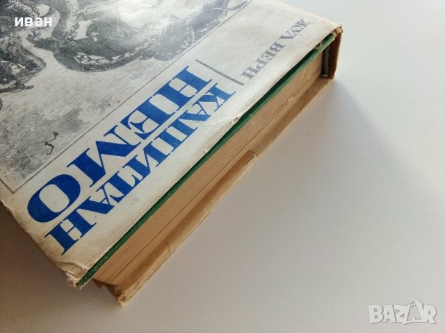 Капитан Немо - Жул Верн - 1970г., снимка 12 - Художествена литература - 39700232