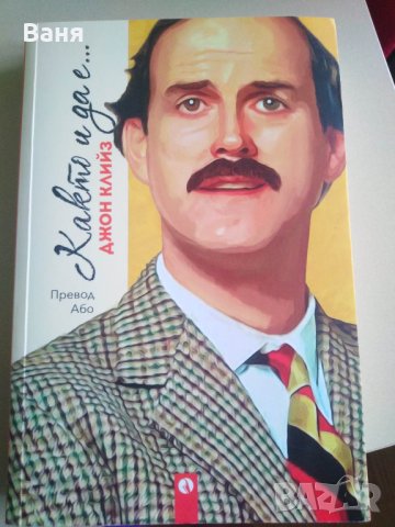 "Както и да е..."- автор Джон Клийз - 10 лв.