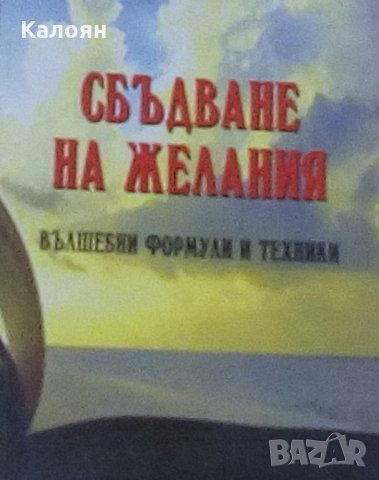 Росица Тодорова - Сбъдване на желания.Вълшебни формули и техники, снимка 1 - Художествена литература - 27650339