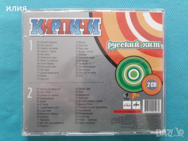 Кирпичи - 2002 - Руский Хит (2CD)(rock/rap/funk/rapcore band), снимка 2 - CD дискове - 40726773