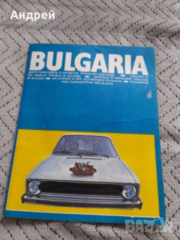 Стара брошура Добре дошли в НРБ