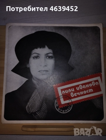 Грамофонна плоча Лили Иванова Вечност, снимка 2 - Грамофонни плочи - 52363089